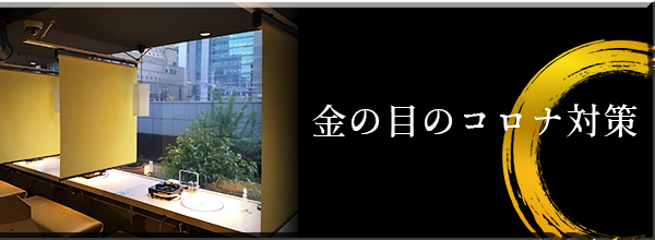 最高級ラムしゃぶ専門店 銀座 ラムしゃぶ金の目 ホームページ