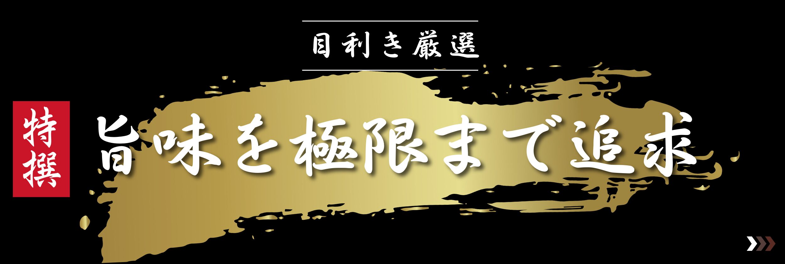 目利き厳選　旨味を極限まで追求